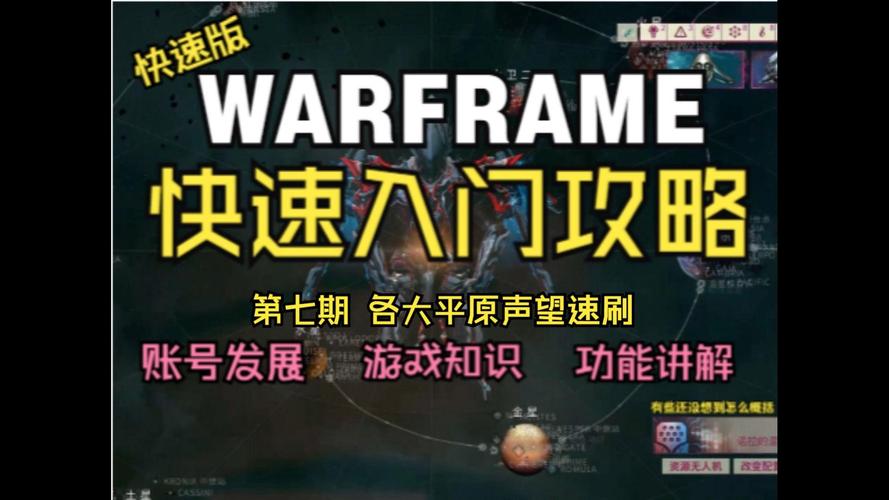 Warframe全平原赏金任务攻略:高效速刷集团声望的3个关键技巧-1 Warframe全平原赏金任务攻略:高效速刷集团声望的3个关键技巧-1