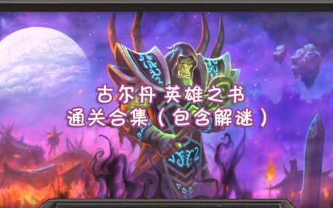 炉石传说全冒险模式通关攻略：英雄之书章节打法与隐藏成就详解