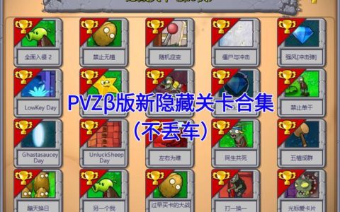 植物大战僵尸全成就解锁攻略：隐藏僵尸触发条件与打法详解