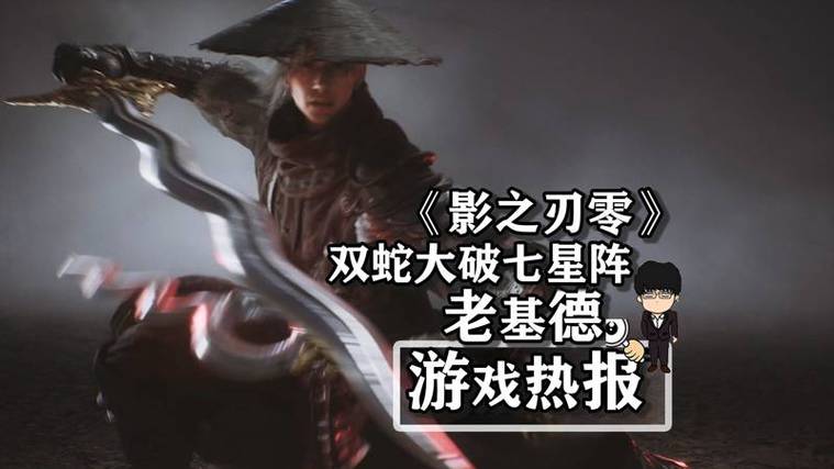 《影之刃零》全隐藏BOSS解锁攻略:5个关键剧情分支选择详解-3 《影之刃零》全隐藏BOSS解锁攻略:5个关键剧情分支选择详解-3