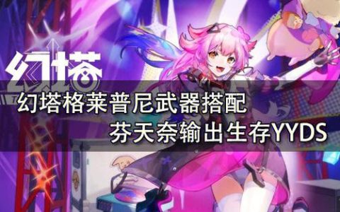 幻塔全武器意志搭配攻略：拟态技能连招技巧与实战应用详解