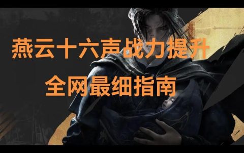 燕云十六声零氪党必看！3个高效提升战力的核心技巧