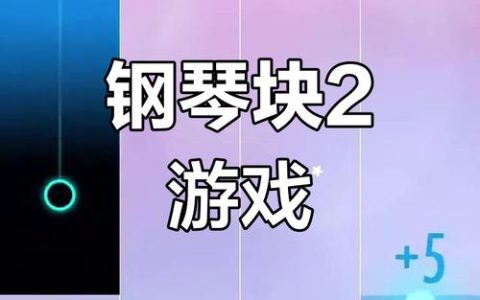 钢琴块2全挑战模式隐藏歌曲解锁攻略，5分钟速通技巧