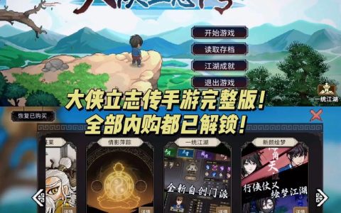 大侠立志传全武功获取攻略与伙伴招募指南，新手必看