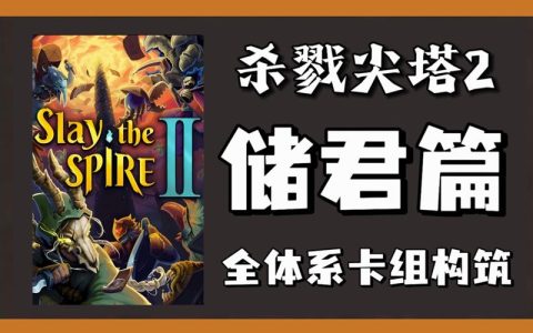 杀戮尖塔2全流派卡组构筑指南：核心遗物选择与进阶打法详解