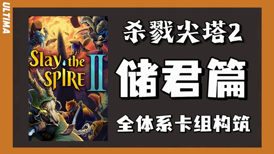 杀戮尖塔2全流派卡组构筑指南：核心遗物选择与进阶打法详解-1