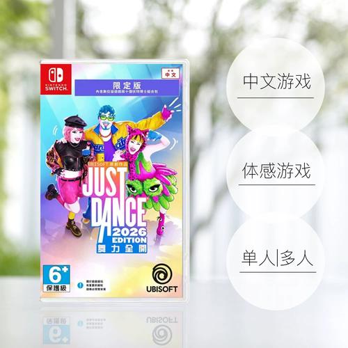 2026最新版JustDance全五星攻略:3步校准动作轻松拿高分-3 2026最新版JustDance全五星攻略:3步校准动作轻松拿高分-3