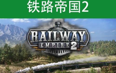 铁路帝国2经济管理攻略：5步打造高效铁路网布局
