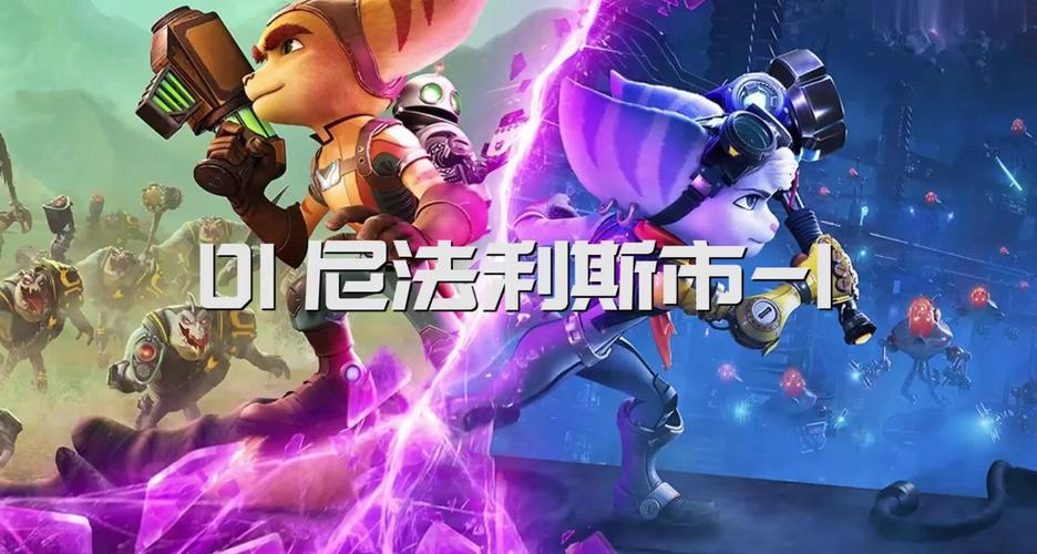 瑞奇与叮当时空跳转:全黄金螺丝与护甲收集攻略,一图流搞定100%收集-2 瑞奇与叮当时空跳转:全黄金螺丝与护甲收集攻略,一图流搞定100%收集-2