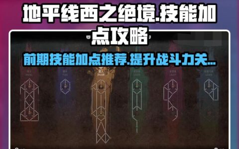 地平线西之绝境：全技能树加点路线与武器升级优先级攻略