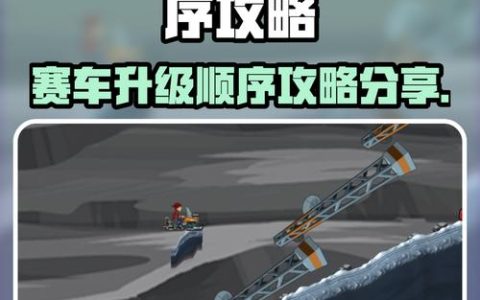 登山赛车2全车库升级攻略：5分钟学会高效比赛策略