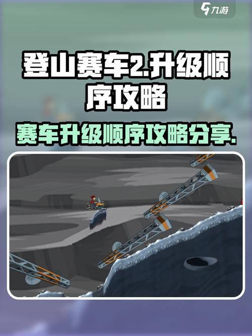 登山赛车2全车库升级攻略:5分钟学会高效比赛策略-1 登山赛车2全车库升级攻略:5分钟学会高效比赛策略-1
