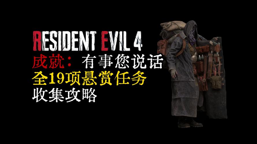 生化危机4重制版全宝藏悬赏任务攻略 一图流收集指南-3