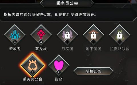 怪物火车2全氏族搭配攻略：神器选择与开荒流派推荐