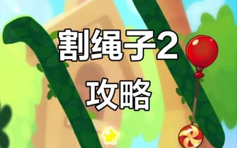 割绳子全三星通关技巧：绳子切断的最佳时机详解