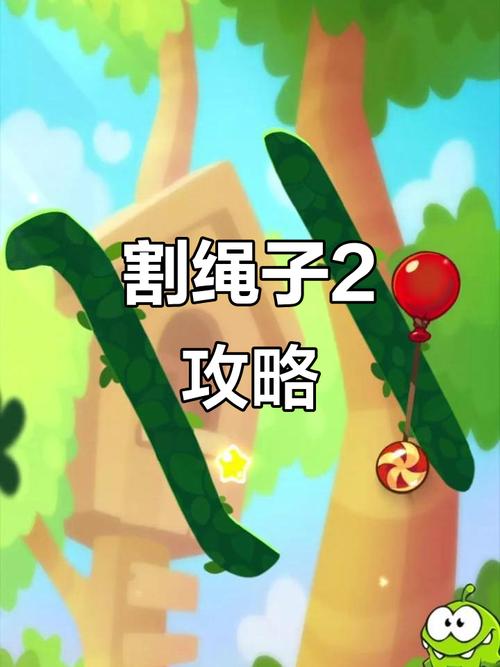 割绳子全三星通关技巧：绳子切断的最佳时机详解-1