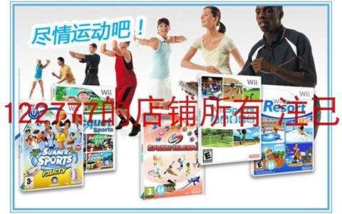 WiiSports全训练模式满分攻略：5个必学体感操作技巧