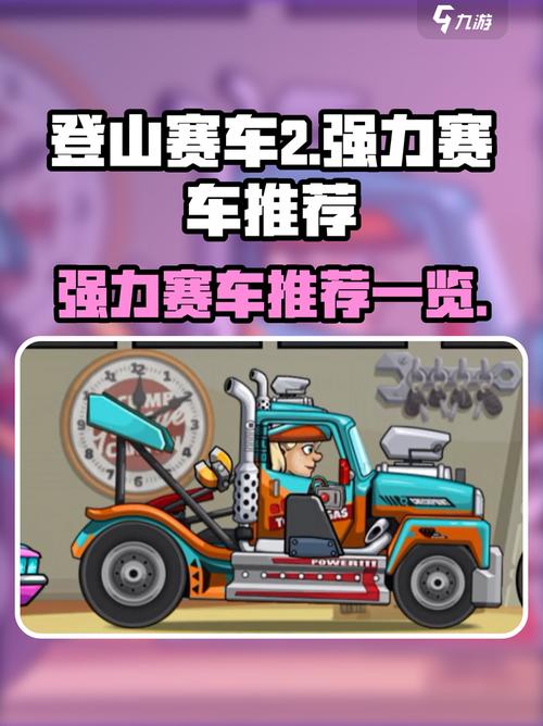 登山赛车2全车辆调校指南:5分钟掌握空中特技与落地技巧-2 登山赛车2全车辆调校指南:5分钟掌握空中特技与落地技巧-2