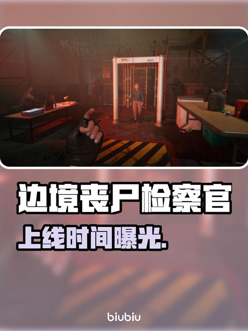 边境丧尸检察官正式版发售时间预测及剧情前瞻，抢先了解游戏走向-3