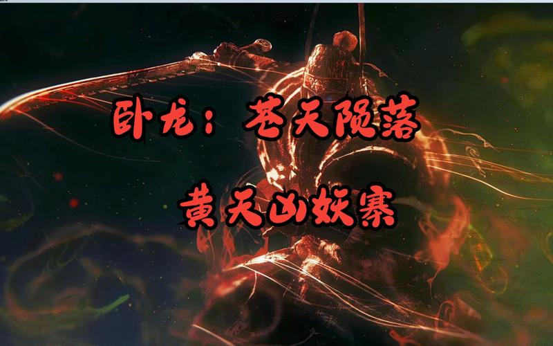 卧龙苍天陨落全BOSS化解时机详解与旗帜收集全攻略-1 卧龙苍天陨落全BOSS化解时机详解与旗帜收集全攻略-1