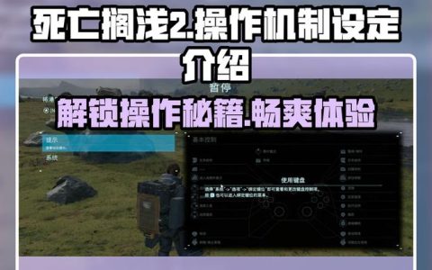 死亡搁浅2新手必看：开局5分钟高效开荒路线，前期先做这3件事