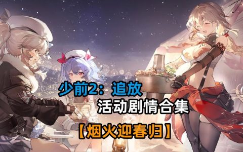 少女前线2追放全活动攻略：PVP最强阵容搭配与赛季冲分技巧