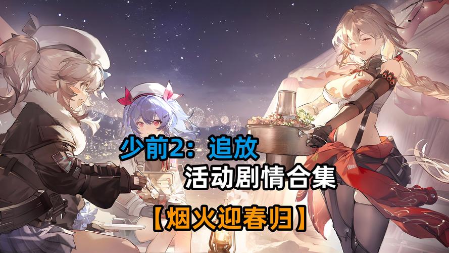 少女前线2追放全活动攻略：PVP最强阵容搭配与赛季冲分技巧-1