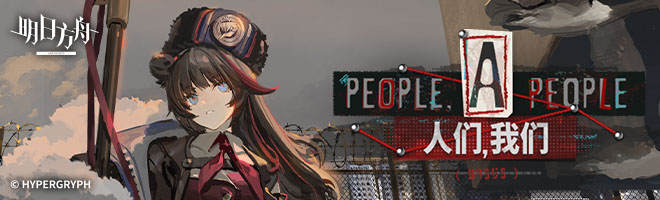 明日方舟 – 塔防策略角色扮演手游_资料大全