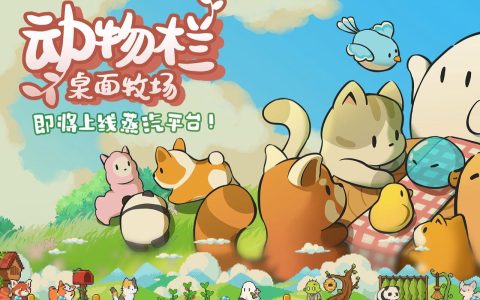 动物栏：桌面牧场 – 模拟经营养成手游_资料库