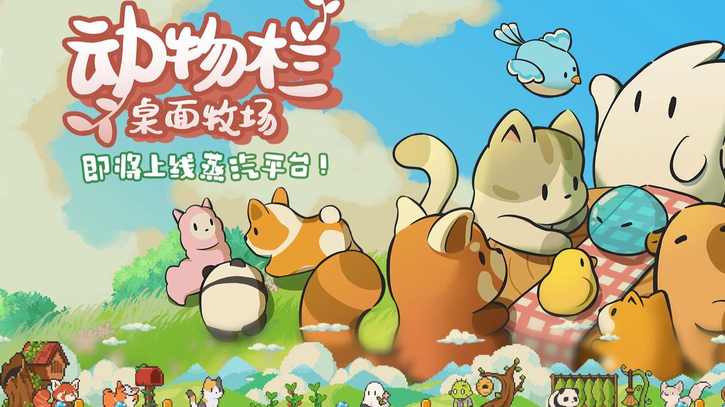 动物栏:桌面牧场 - 模拟经营养成手游_资料库-1 动物栏:桌面牧场 - 模拟经营养成手游_资料库-1