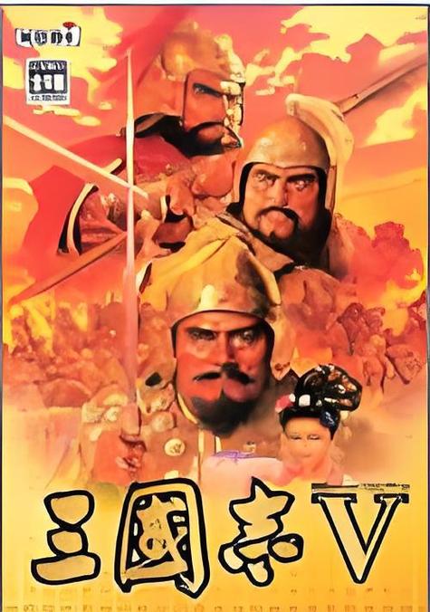 三国志5 - 历史策略单机游戏_资料库-1