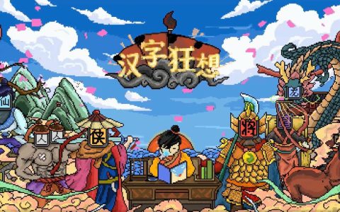 汉字狂想 – 汉字解谜益智手游_资料库
