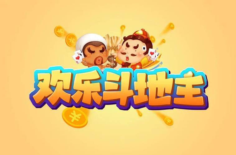 欢乐斗地主 - 经典棋牌竞技手游_资料大全-2 欢乐斗地主 - 经典棋牌竞技手游_资料大全-2