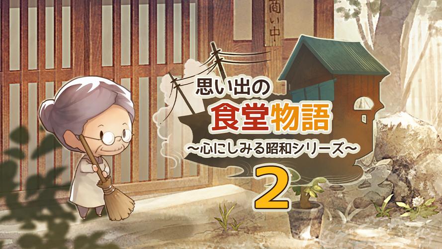 众多回忆的食堂故事 - 温馨治愈模拟经营手游_资料库-2 众多回忆的食堂故事 - 温馨治愈模拟经营手游_资料库-2