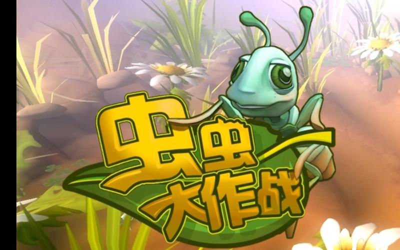 虫虫大作战 - 休闲竞技手游_资料库-1
