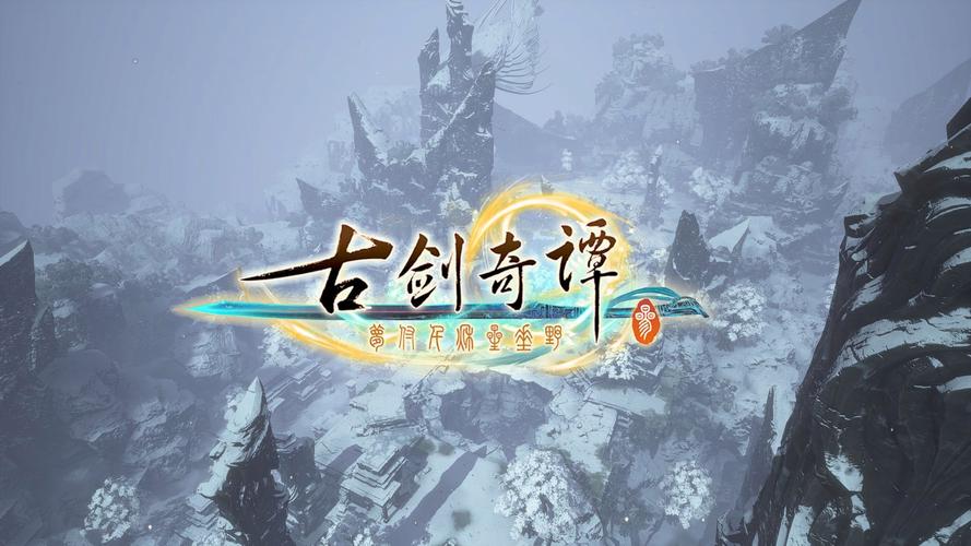 古剑奇谭3 - 仙侠角色扮演单机游戏_资料库-4