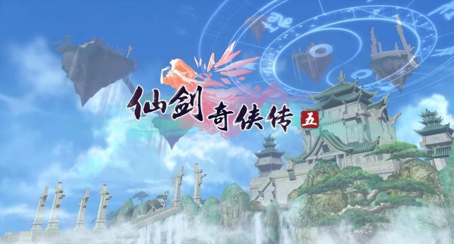 仙剑奇侠传五 - 经典仙侠角色扮演单机游戏_资料大全-4