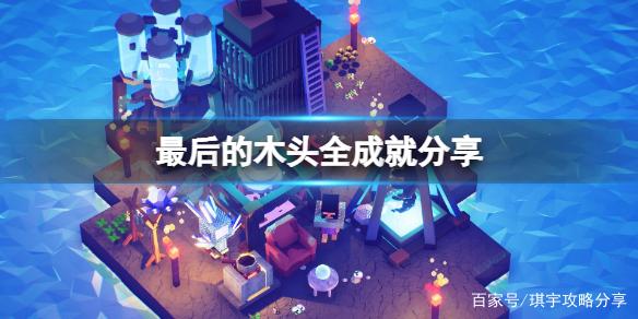 最后的木头 - 生存建造沙盒游戏_资料大全-3
