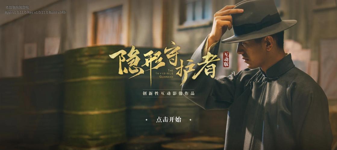 隐形守护者 - 谍战互动叙事单机游戏_资料大全-2