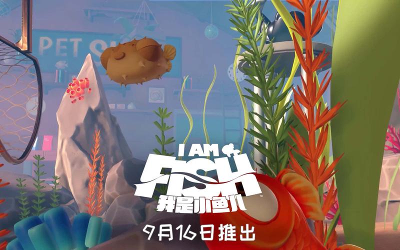我是小鱼儿 - 休闲养成模拟手游_资料大全-4 我是小鱼儿 - 休闲养成模拟手游_资料大全-4
