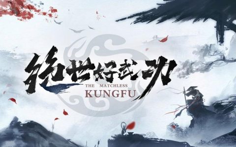 绝世好武功 – 武侠角色扮演单机游戏_资料库