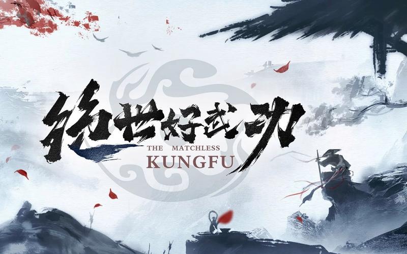 绝世好武功 - 武侠角色扮演单机游戏_资料库-1