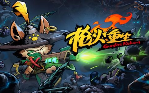 枪火重生 – Roguelite射击冒险单机游戏_资料大全