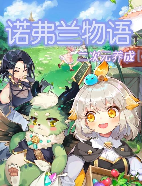 诺弗兰物语 - 奇幻经营养成手游_资料合集-4