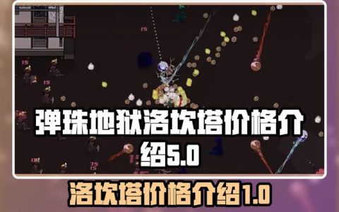 弹珠地狱洛坎塔 – 弹珠弹射闯关手游_资料合集