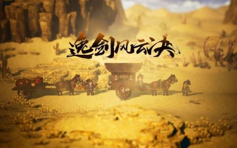 逸剑风云决 - 武侠角色扮演单机游戏_资料大全