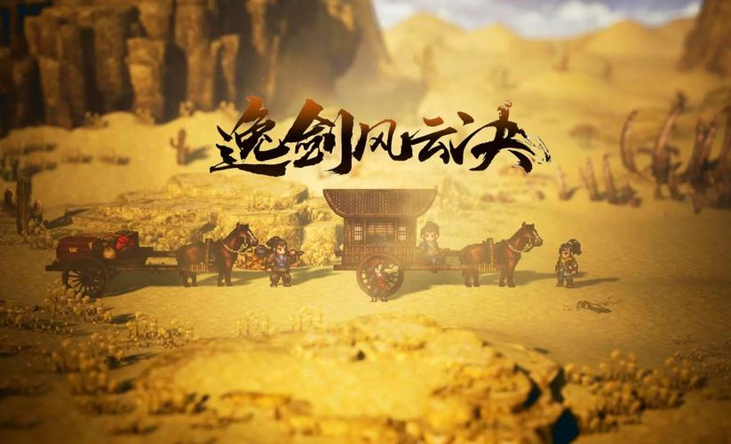 逸剑风云决 - 武侠角色扮演单机游戏_资料大全-1