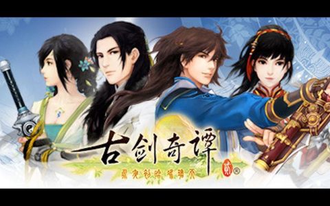 古剑奇谭2 – 仙侠角色扮演单机游戏_资料大全