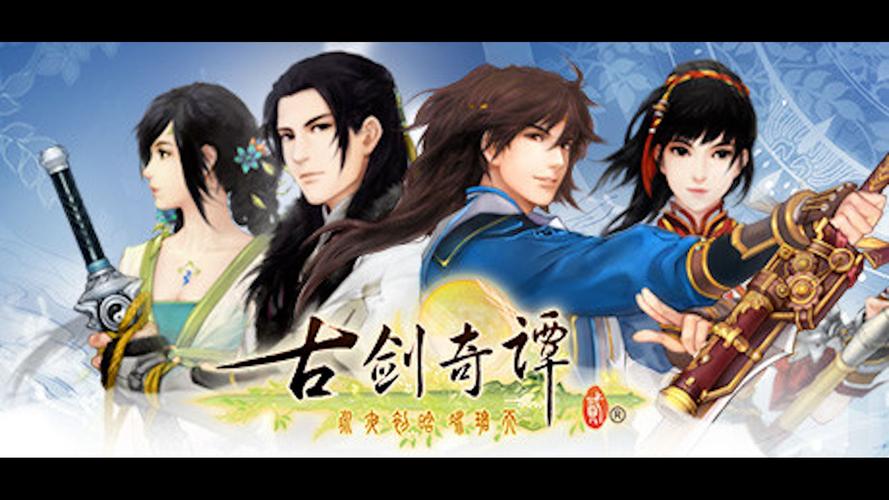 古剑奇谭2 - 仙侠角色扮演单机游戏_资料大全-1