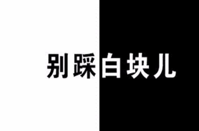 别踩白块儿 - 音乐节奏休闲手游_资料大全-2 别踩白块儿 - 音乐节奏休闲手游_资料大全-2